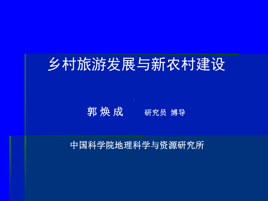 乡村旅游发展与新农村建设课件.ppt_第1页