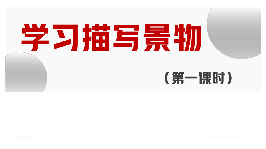 八年级语文上册《学习描写景物》第一课时教学课件.pptx_第1页