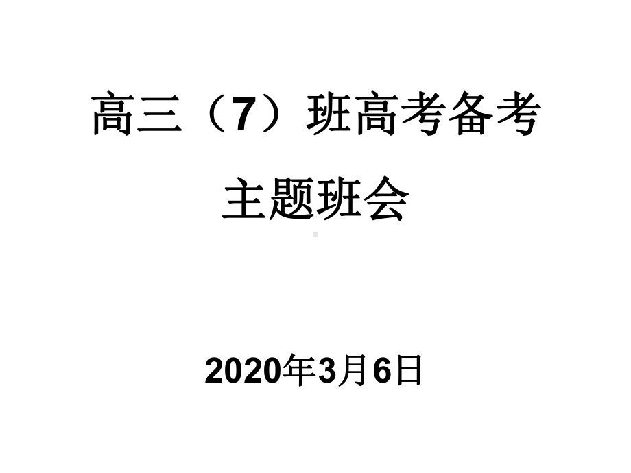 2020届高三(7)班最后90天主题班会课件.ppt_第1页