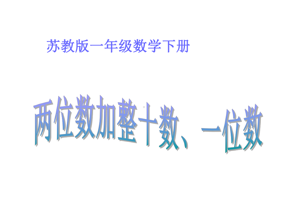 (苏教版)一年级数学下册两位数加整十数、一位数课件.ppt_第1页