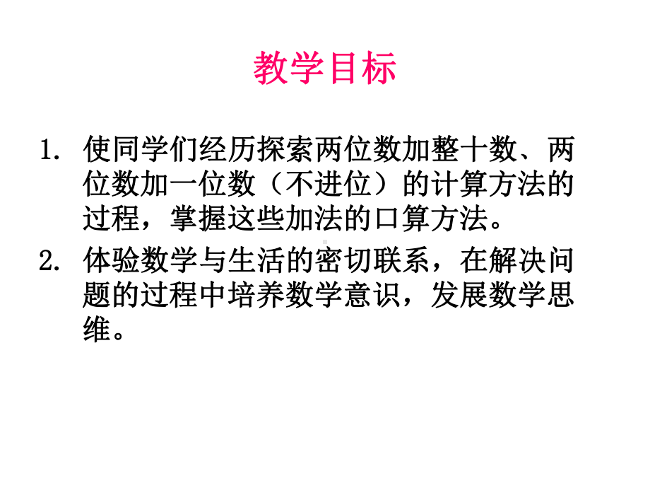 (苏教版)一年级数学下册两位数加整十数、一位数课件.ppt_第2页