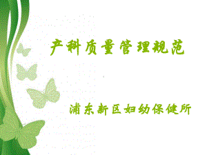 产科质量管理规范课件.ppt