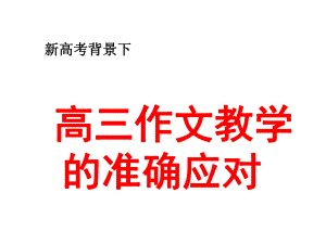 2020高考备考作文辅导新形势下高考作文教学的应对策略(共62张)课件.pptx