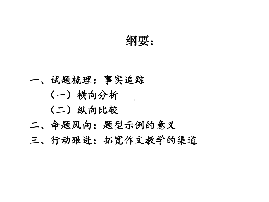 2020高考备考作文辅导新形势下高考作文教学的应对策略(共62张)课件.pptx_第2页