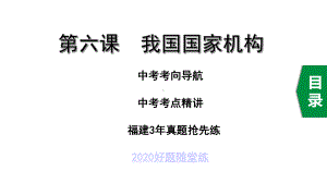 2020年福建中考道德与法治考点复习之八年级下册第三单元人民当家作主第六课我国国家机构课件.pptx