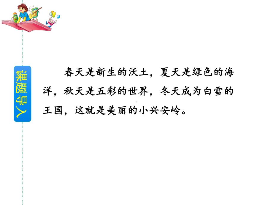 三年级上册语文20美丽的小兴安岭人教部编版课件.ppt_第2页