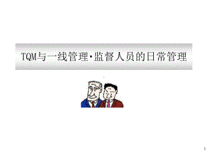 一线管理监督人员的日常管理课件.ppt