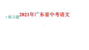 2021年广东省中考语文练习题课件9.pptx