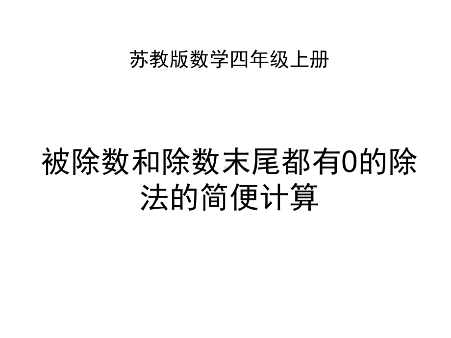 (苏教版)四年级数学上册)被除数和除数末尾有0的除法的简便计算课件.ppt_第1页