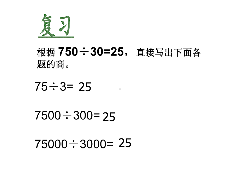 (苏教版)四年级数学上册)被除数和除数末尾有0的除法的简便计算课件.ppt_第2页