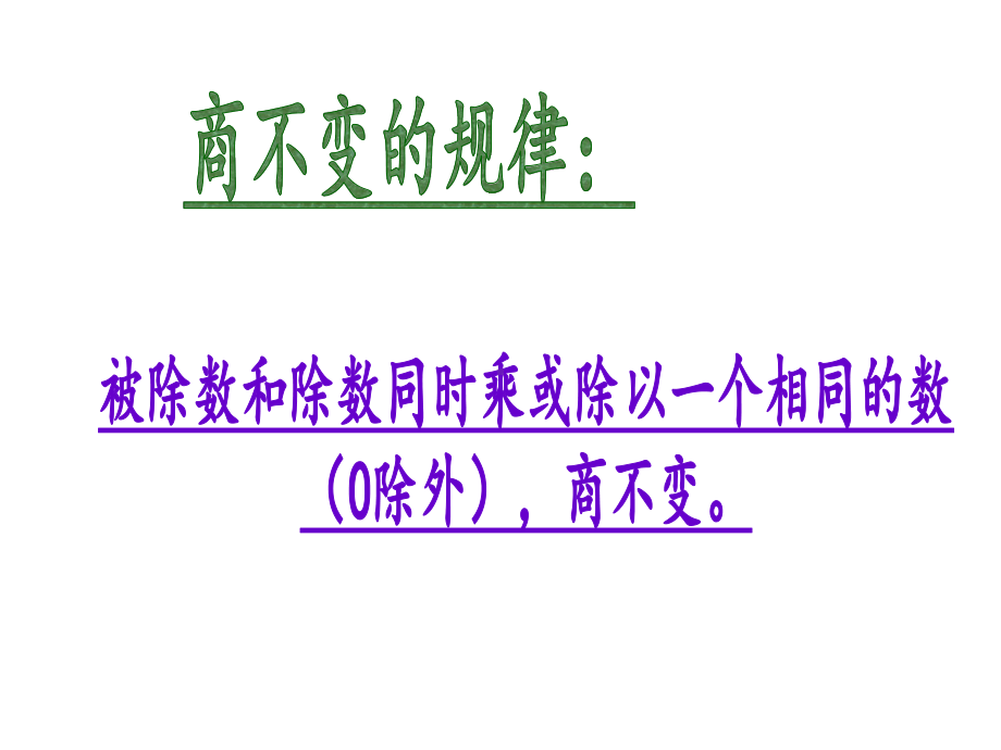 (苏教版)四年级数学上册)被除数和除数末尾有0的除法的简便计算课件.ppt_第3页