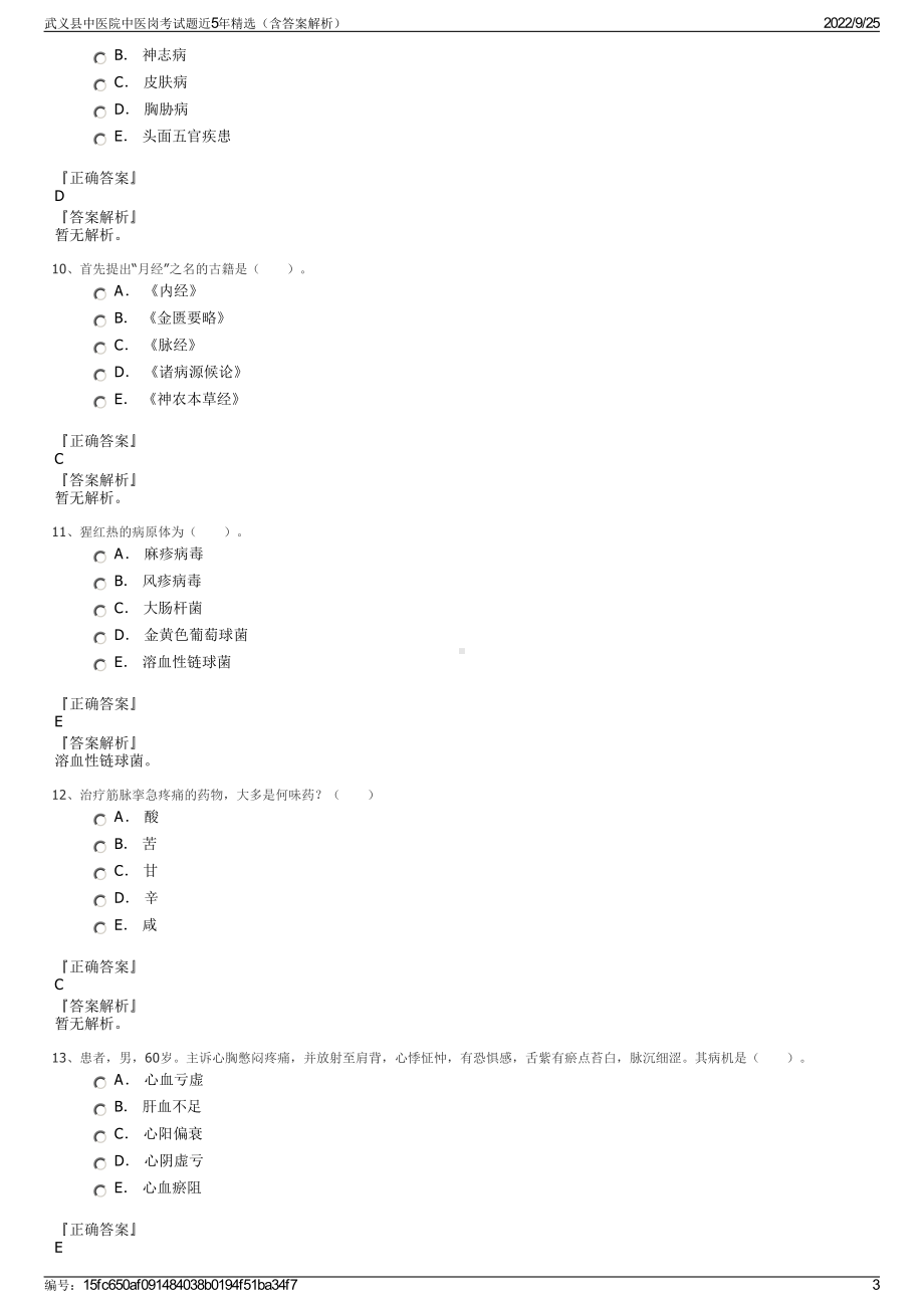 武义县中医院中医岗考试题近5年精选（含答案解析）.pdf_第3页