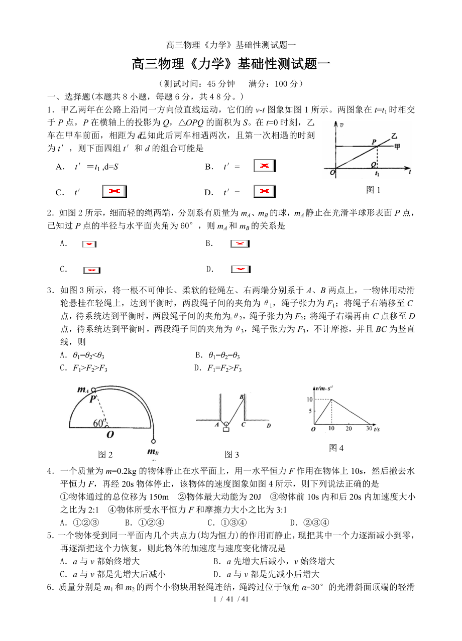 高三物理《力学》基础性测试题一参考模板范本.doc_第1页