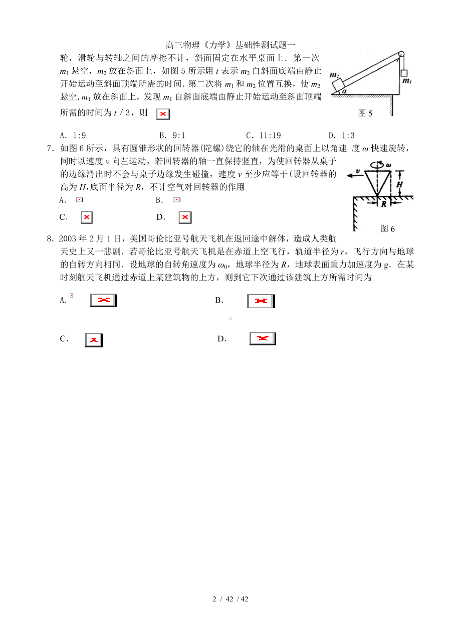 高三物理《力学》基础性测试题一参考模板范本.doc_第2页