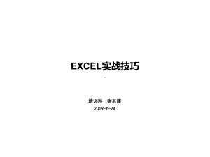 Excel操作与数据分析技巧精选课件.ppt