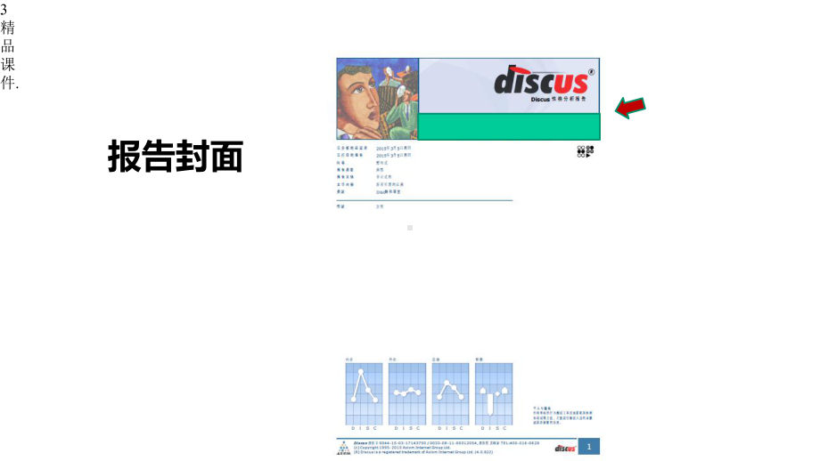 DISC测评报告解读归纳x课件.pptx_第3页