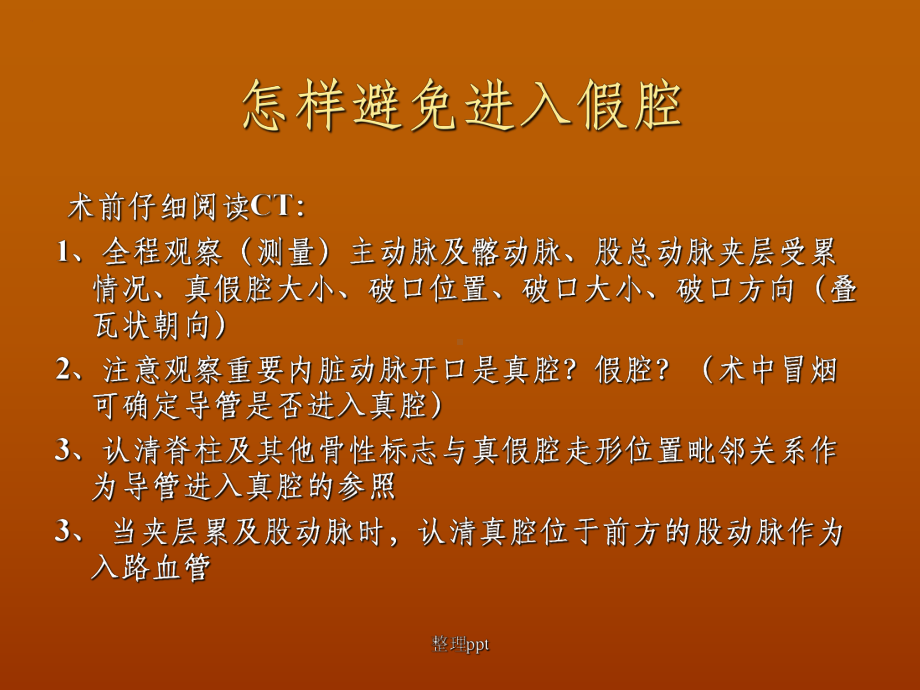 主动脉夹层腔内治疗的手术技巧课件.ppt_第3页