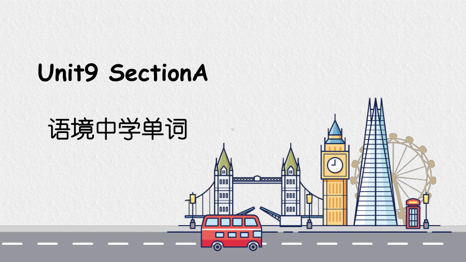 人教版九年级英语Unit9-SectionA-语境中学单词课件.pptx（无音视频）_第1页