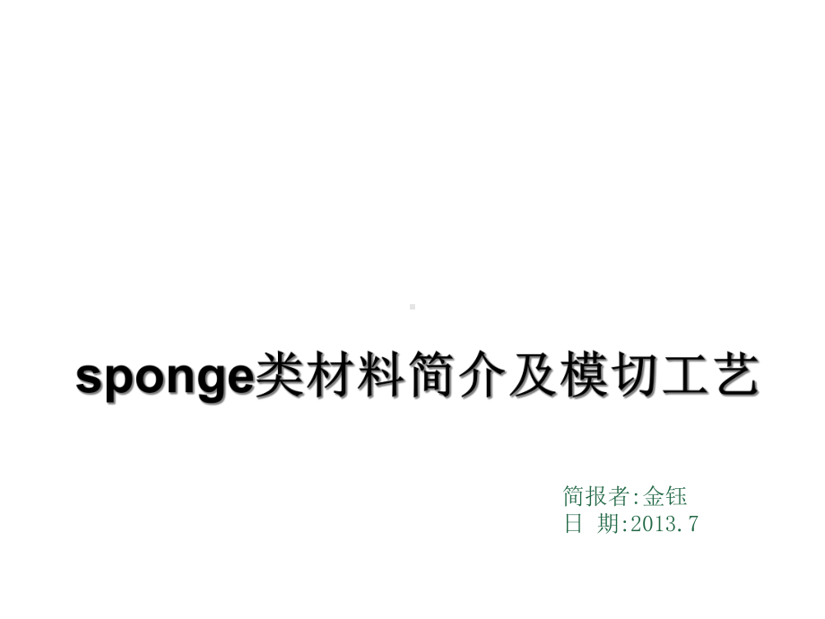 sponge(泡棉)材料简介及模切工艺课件.ppt_第1页