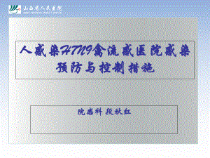 人感染H7N9禽流感医院感染预防和控制措施课件.ppt