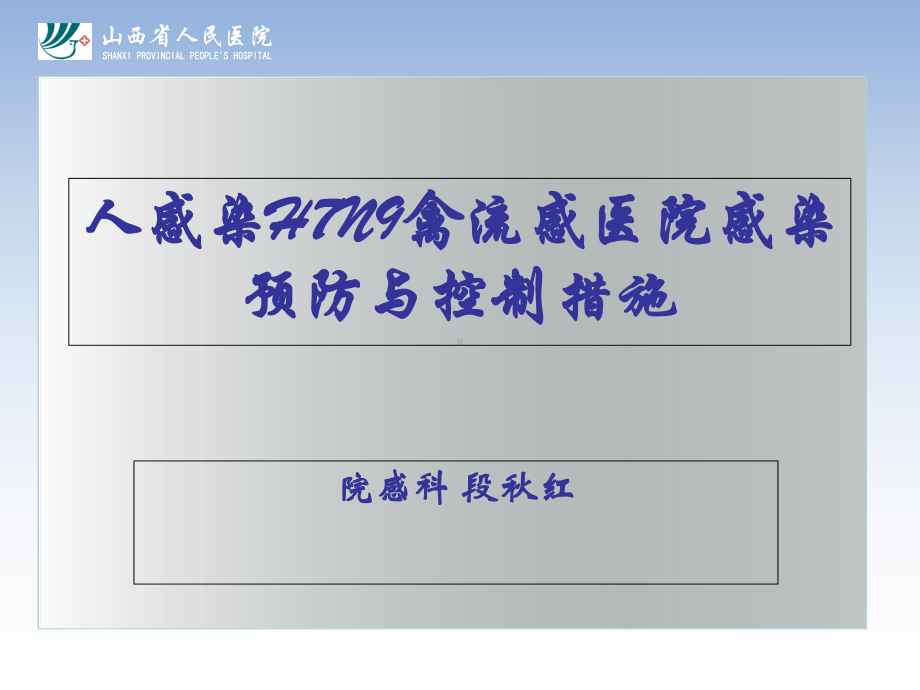 人感染H7N9禽流感医院感染预防和控制措施课件.ppt_第1页