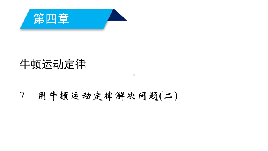 2020人教版物理必修一第4章7课件.ppt_第2页