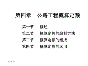 [整理版]公路工程定额造价培训教程课件.ppt