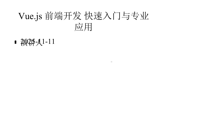 Vuejs前端开发快速入门与专业应用课件.pptx_第1页