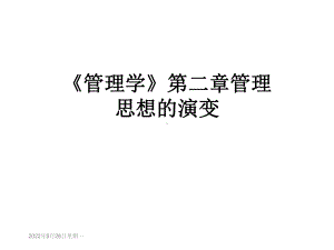 《管理学》第二章管理思想的演变课件.ppt