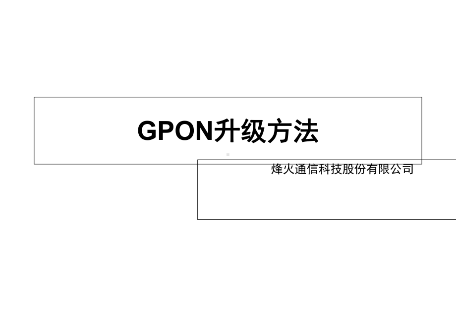 pon组网及原理11an551601gpon升级方法课件.ppt_第1页