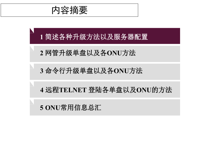 pon组网及原理11an551601gpon升级方法课件.ppt_第2页