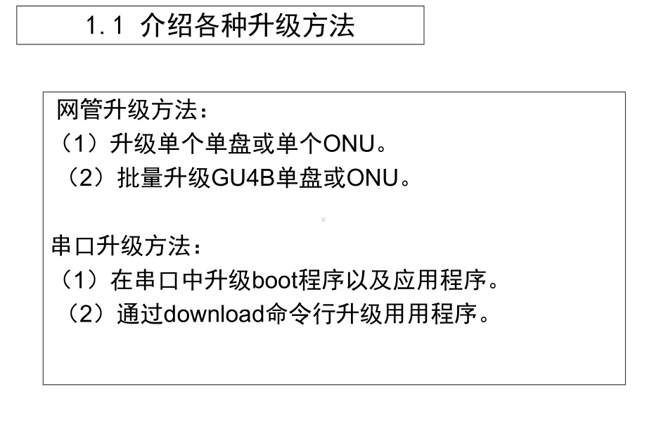 pon组网及原理11an551601gpon升级方法课件.ppt_第3页