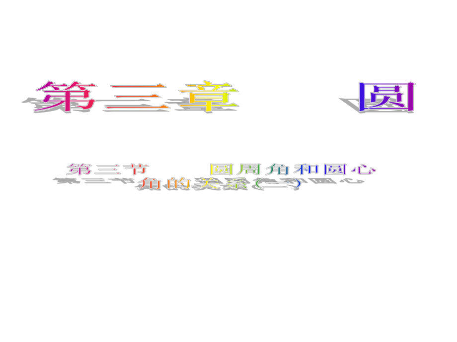 33圆心角与圆周角的关系(公开课)课件.ppt_第1页