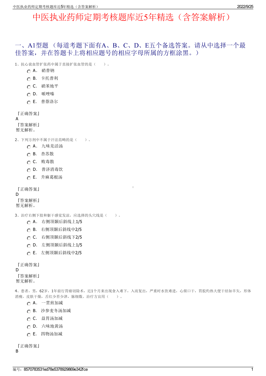 中医执业药师定期考核题库近5年精选（含答案解析）.pdf_第1页