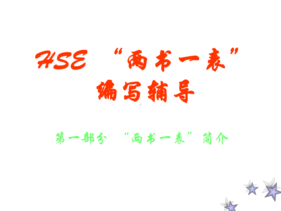 HSE两书一表编写辅导课件.ppt_第1页