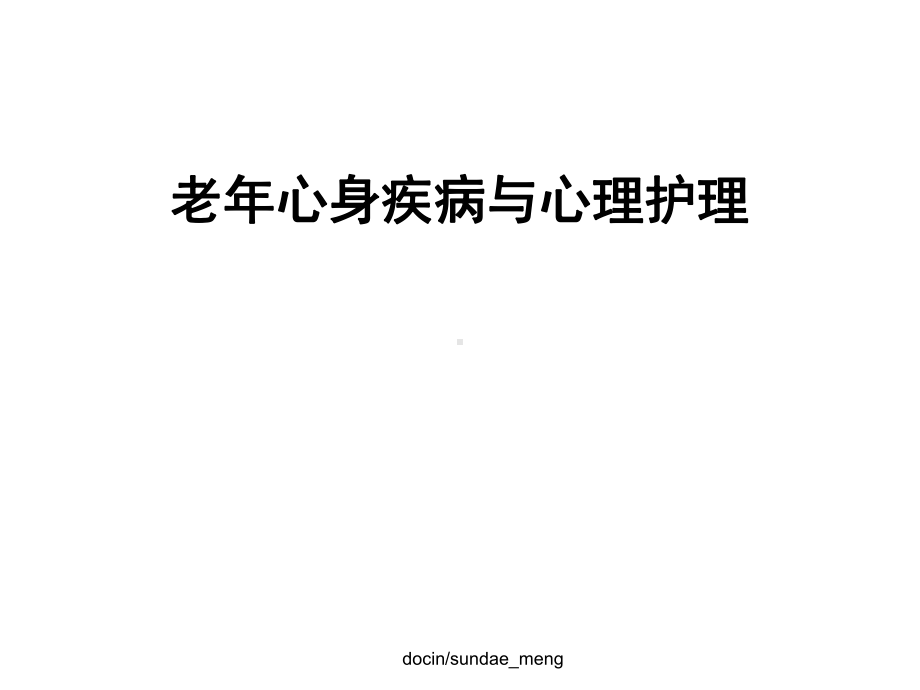 （医院）老年心身疾病与心理护理课件.ppt_第1页