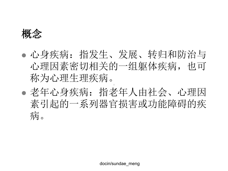 （医院）老年心身疾病与心理护理课件.ppt_第2页