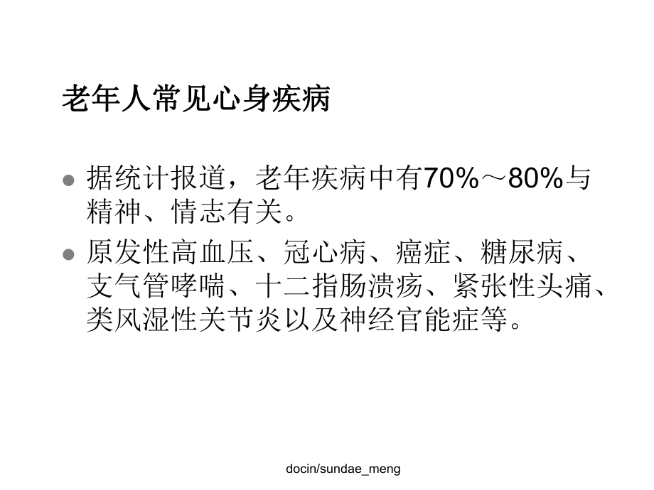 （医院）老年心身疾病与心理护理课件.ppt_第3页