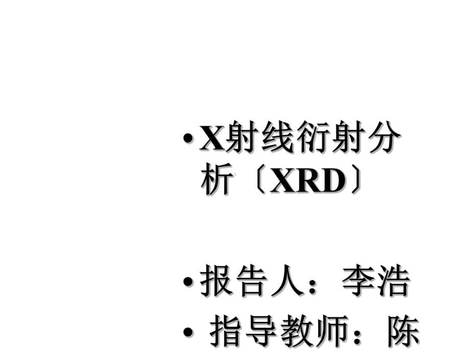 X射线衍射分析课件.pptx_第1页