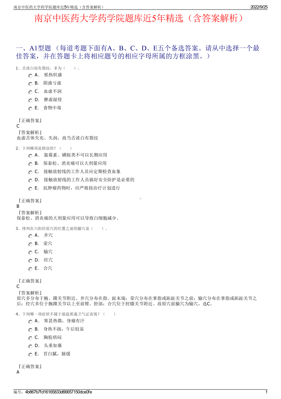 南京中医药大学药学院题库近5年精选（含答案解析）.pdf_第1页