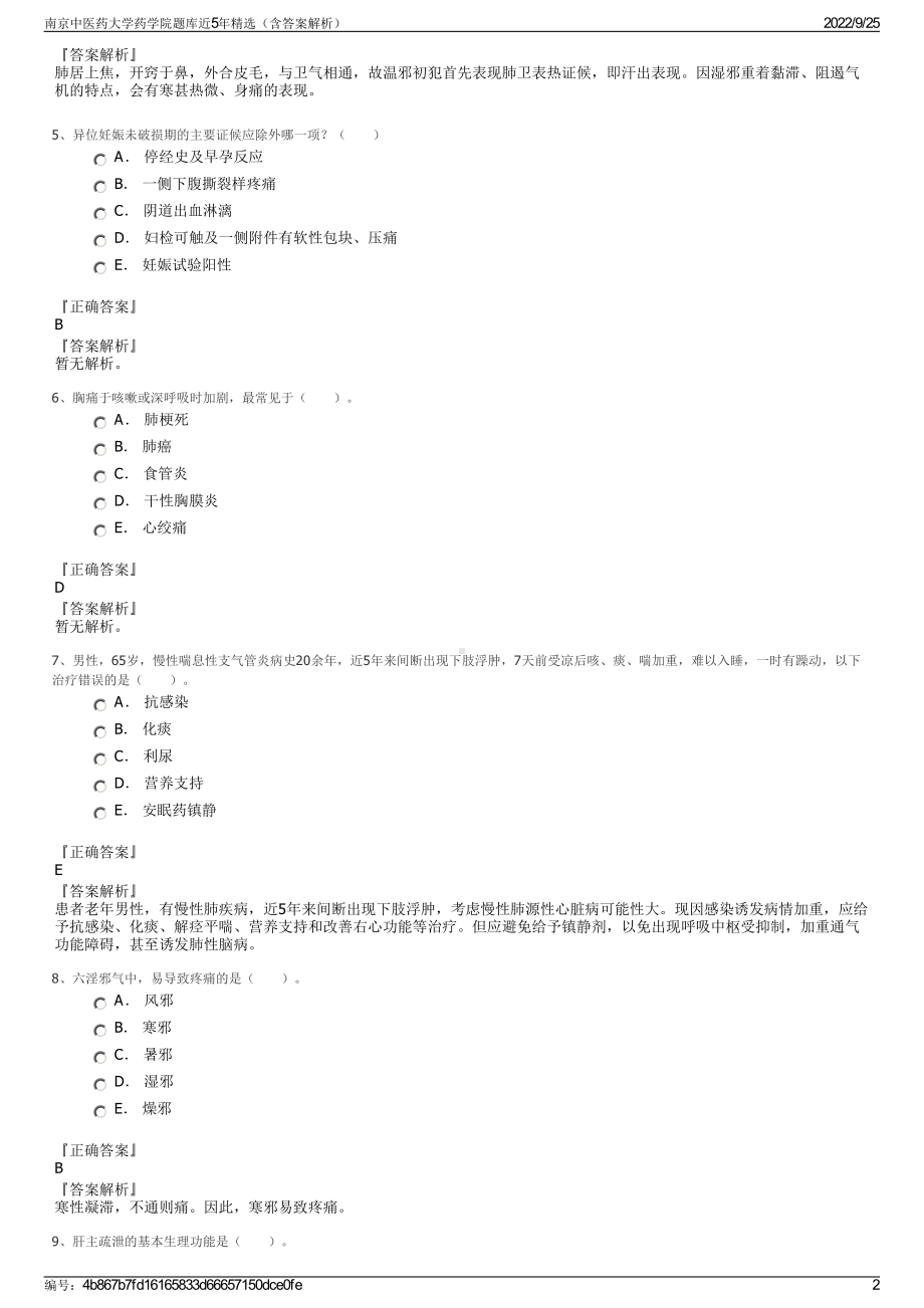 南京中医药大学药学院题库近5年精选（含答案解析）.pdf_第2页