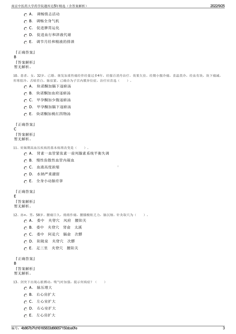 南京中医药大学药学院题库近5年精选（含答案解析）.pdf_第3页