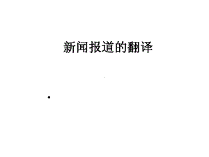 （英语翻译）新闻报道的翻译课件.ppt（无音视频）