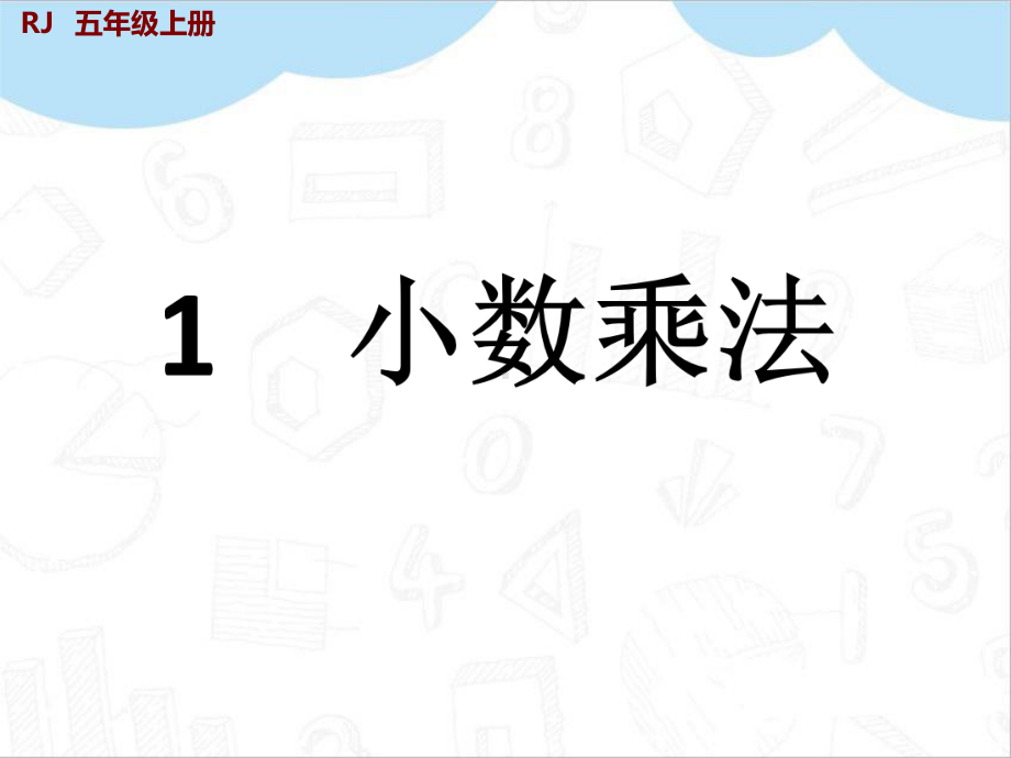 人教版五年级数学上册积的小数位数不够的小数乘法教学课件.pptx_第2页