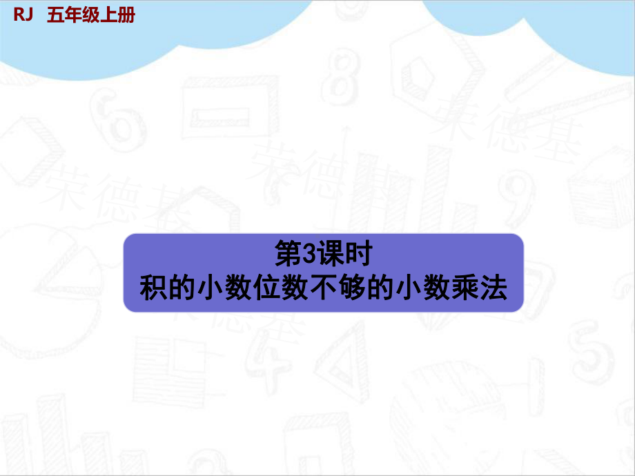 人教版五年级数学上册积的小数位数不够的小数乘法教学课件.pptx_第3页