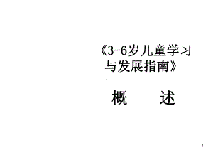 36岁儿童学习与发展指南培训概述课件.ppt