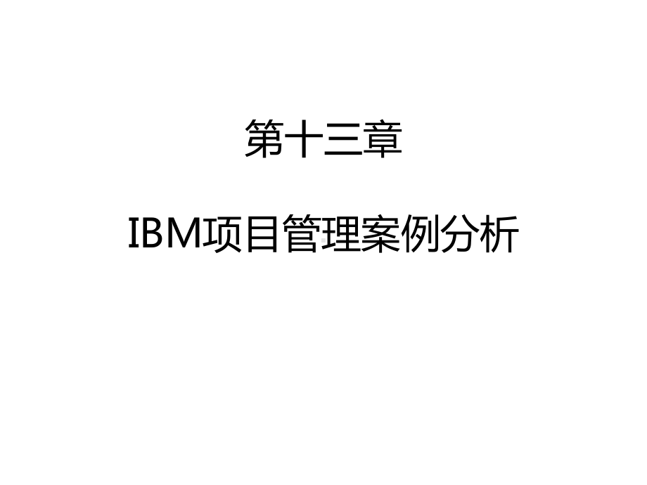 IBM项目管理案例分析课件.pptx_第1页