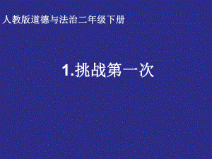 二年级下册道德与法治课《挑战第一次》部编版课件.ppt