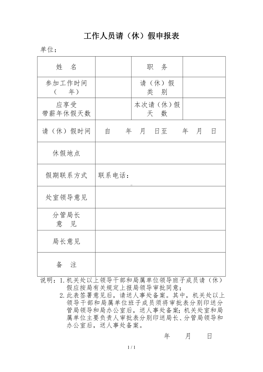 工作人员请（休）假申报表参考模板范本.doc_第1页