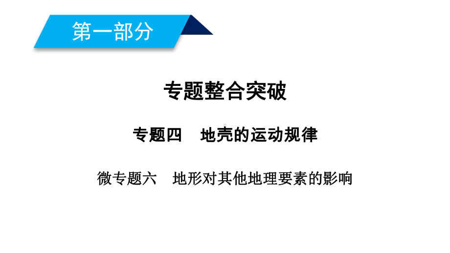 2020年高考地理第二轮冲刺复习微专题6地形对其他地理要素的影响课件.ppt_第2页